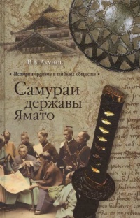 Самураи державы Ямато - Вольфганг Акунов