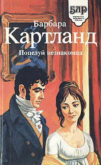Поцелуй незнакомца - Барбара Картленд