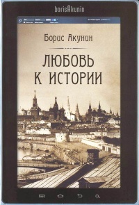Любовь к истории - Борис Акунин