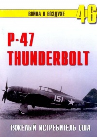 Р-47 «Thunderbolt» Тяжелый истребитель США - Сергей В. Иванов