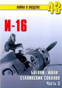 И-16 Боевой «ишак» сталинских соколов. Часть 3 - Сергей В. Иванов