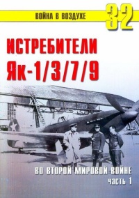 Як-1/3/7/9 во второй мировой войне Часть 1 - Сергей В. Иванов
