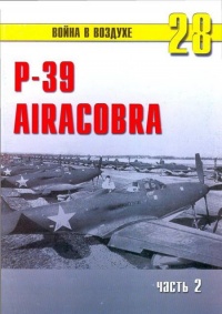 Р-39 «Аэрокобра» Часть 2 - Сергей В. Иванов