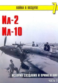 Ил-2 Ил-10 Часть 1 - Сергей В. Иванов