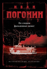 По следам фальшивых денег - Иван Погонин