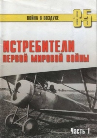 Истребители Первой Мировой войны. Часть 1 - Сергей В. Иванов