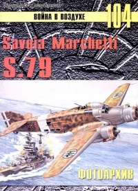 Savoia Marchetti S.79 Фотоархив - Сергей В. Иванов
