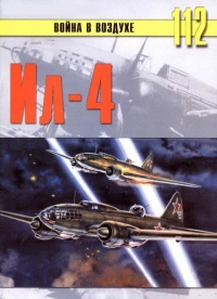 Ил-4 - Сергей В. Иванов