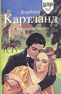 Сокровище любви - Барбара Картленд