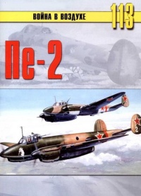 Пе-2 - Сергей В. Иванов