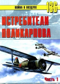 Истребители Поликарпова. Часть 1 - Сергей В. Иванов