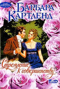 Стремление к совершенству - Барбара Картленд