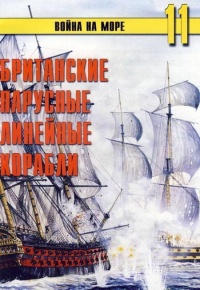 Британские парусные линейные корабли - Сергей В. Иванов