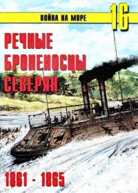 Речные броненосцы северян, 1861–1865 - Сергей В. Иванов