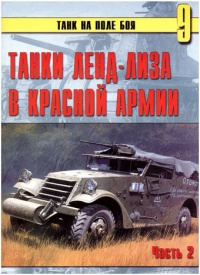 Танки ленд-лиза в Красной Армии. Часть 2 - Сергей В. Иванов