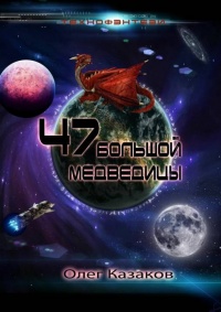 47 Большой Медведицы - Олег Казаков