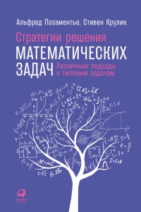 Стратегии решения математических задач. Различные подходы к типовым задачам - Альфред Позаментье