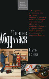Путь воина - Чингиз Абдуллаев