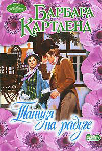 Танцуя на радуге - Барбара Картленд