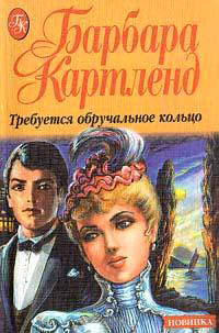 Требуется обручальное кольцо - Барбара Картленд