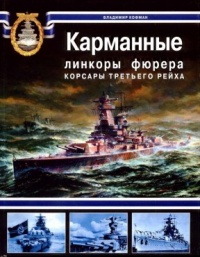 Карманные линкоры фюрера. Корсары Третьего рейха - Владимир Кофман