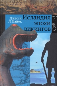 Исландия эпохи викингов - Джесси Л. Байок