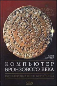 Компьютер бронзового века. Расшифровка Фестского диска - Алан Батлер