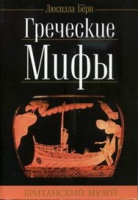 Греческие мифы - Люсилла Берн