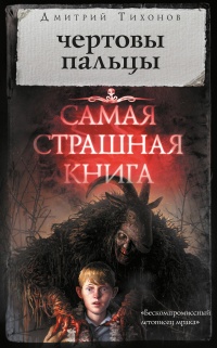 Самая страшная книга. Чертовы пальцы - Дмитрий Тихонов