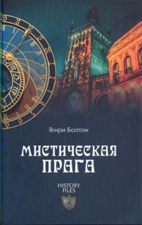 Мистическая Прага - Генри Болтон