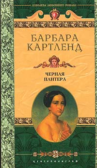 Черная пантера - Барбара Картленд
