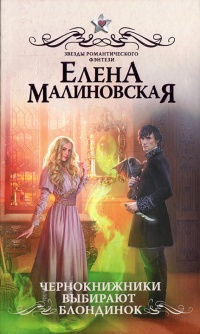 Чернокнижники выбирают блондинок - Елена Малиновская