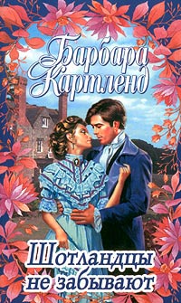 Шотландцы не забывают - Барбара Картленд