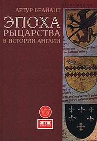 Эпоха рыцарства в истории Англии - Артур Брайант