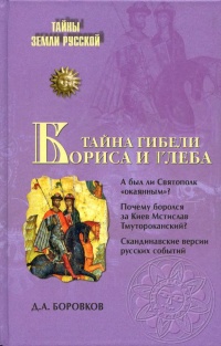 Тайна гибели Бориса и Глеба - Дмитрий Боровков