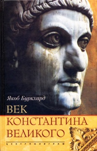 Век Константина Великого - Якоб Буркхардт