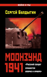 Моонзунд 1941. "Русский солдат сражается упорно и храбро" - Сергей Булдыгин