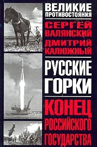 Русские горки. Конец Российского государства - Дмитрий Калюжный
