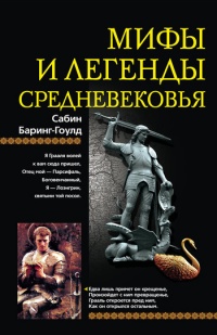 Мифы и легенды Средневековья - Сабин Баринг-Гоулд