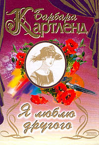 Я люблю другого - Барбара Картленд