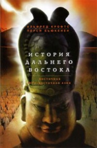 История Дальнего Востока. Восточная и Юго-Восточная Азия - Перси Бьюкенен