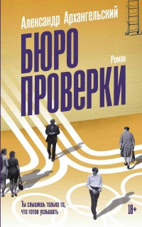 Бюро проверки - Александр Архангельский