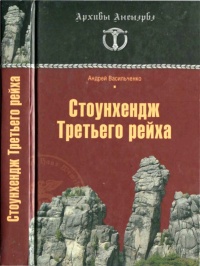 Стоунхендж Третьего рейха - Андрей Васильченко