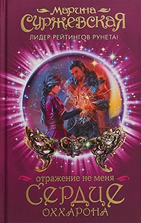 Отражение не меня. Сердце Оххарона - Марина Суржевская