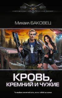 Кровь, кремний и чужие - Михаил Баковец