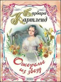 Ожерелье из звезд - Барбара Картленд