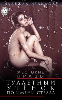 Туалетный утёнок по имени Стелла - Надежда Нелидова