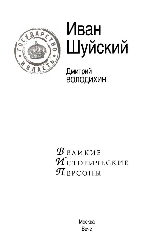 Иван Шуйский Иван Шуйский