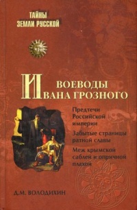 Воеводы Ивана Грозного - Дмитрий Володихин