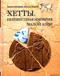 Хетты. Неизвестная империя Малой Азии - Николай Непомнящий